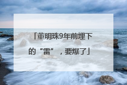 董明珠9年前埋下的“雷”，要爆了