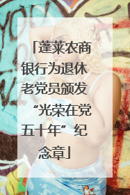 蓬莱农商银行为退休老党员颁发“光荣在党五十年”纪念章