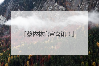 蔡依林官宣喜讯！