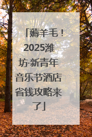 薅羊毛！2025潍坊·新青年音乐节酒店省钱攻略来了