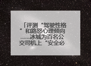 评测“驾驶性格”和路怒心理倾向……冰城为百名公交司机上“安全必修课”