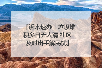 诉来速办丨垃圾堆积多日无人清 社区及时出手解民忧