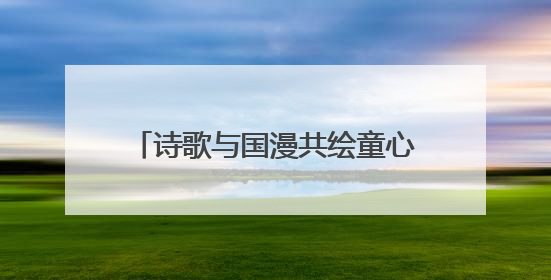 诗歌与国漫共绘童心世界，“名家面对面”走进白箬中心小学