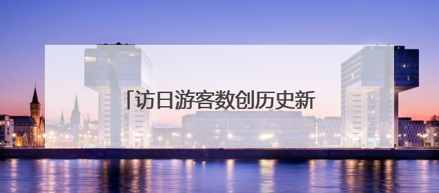 访日游客数创历史新高，日本政府酝酿“废除免税制度”？