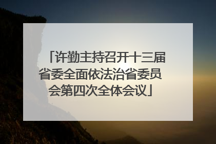 许勤主持召开十三届省委全面依法治省委员会第四次全体会议