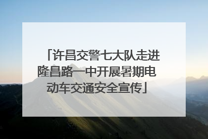 许昌交警七大队走进隆昌路一中开展暑期电动车交通安全宣传