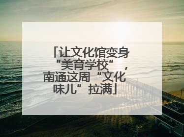 让文化馆变身“美育学校”，南通这周“文化味儿”拉满