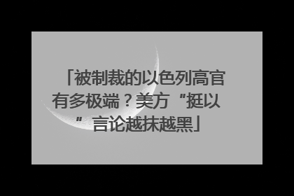 被制裁的以色列高官有多极端？美方“挺以”言论越抹越黑