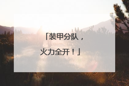 装甲分队，火力全开！