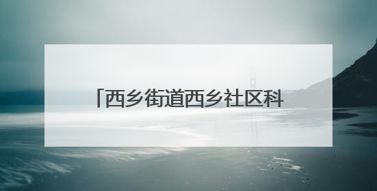 西乡街道西乡社区科学规划非机动车停放区 助力打造宜居家园