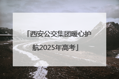 西安公交集团暖心护航2025年高考