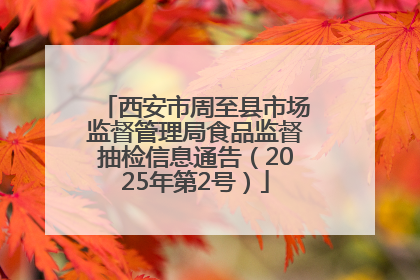 西安市周至县市场监督管理局食品监督抽检信息通告（2025年第2号）