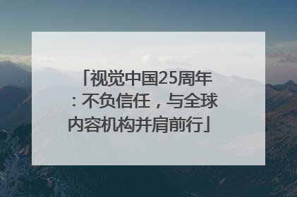 视觉中国25周年：不负信任，与全球内容机构并肩前行