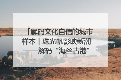 解码文化自信的城市样本｜珠光帆影映新潮——解码“海丝古港”北海的文化自信样本