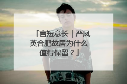 言短意长｜严凤英合肥故居为什么值得保留？