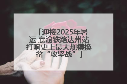 迎接2025年暑运 襄渝铁路达州站打响史上最大规模换岔“攻坚战”