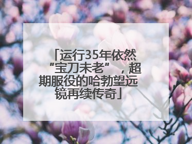 运行35年依然“宝刀未老”，超期服役的哈勃望远镜再续传奇