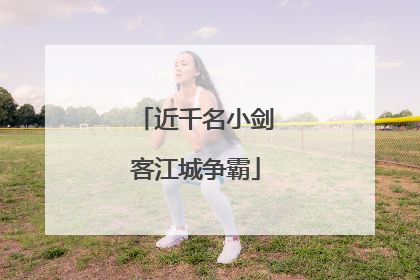 近千名小剑客江城争霸