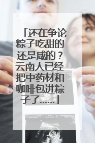 还在争论粽子吃甜的还是咸的？云南人已经把中药材和咖啡包进粽子了……