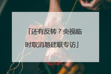 还有反转？央视临时取消易建联专访