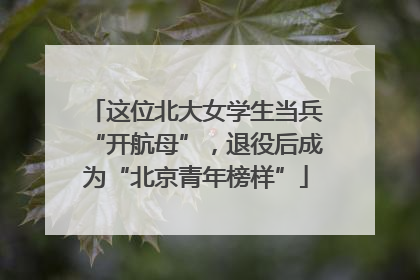 这位北大女学生当兵“开航母”，退役后成为“北京青年榜样”
