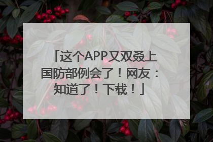 这个APP又双叒上国防部例会了！网友：知道了！下载！