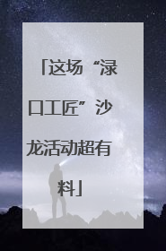 这场“渌口工匠”沙龙活动超有料