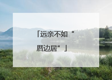远亲不如“厝边居”