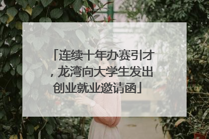 连续十年办赛引才，龙湾向大学生发出创业就业邀请函
