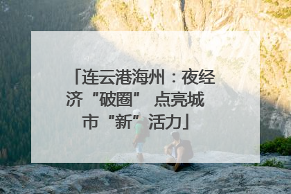 连云港海州：夜经济“破圈” 点亮城市“新”活力