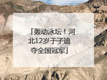 轰动泳坛！河北12岁于子迪夺全国冠军