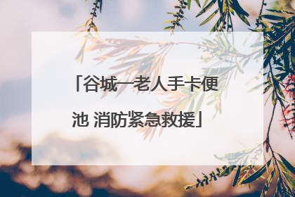 谷城一老人手卡便池 消防紧急救援