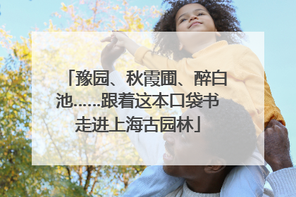 豫园、秋霞圃、醉白池……跟着这本口袋书走进上海古园林