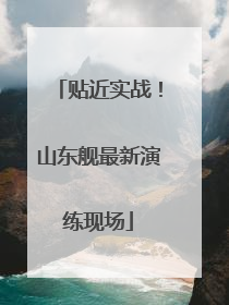 贴近实战！山东舰最新演练现场
