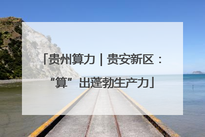 贵州算力｜贵安新区：“算”出蓬勃生产力
