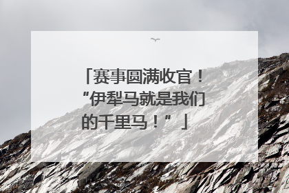 赛事圆满收官！“伊犁马就是我们的千里马！”