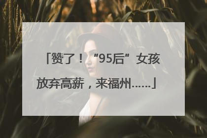 赞了！“95后”女孩放弃高薪，来福州……