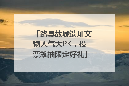 路县故城遗址文物人气大PK，投票就抽限定好礼