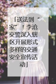 送法到“家”！李沧交警深入辖区开展形式多样的交通安全宣传活动