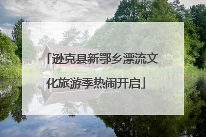 逊克县新鄂乡漂流文化旅游季热闹开启