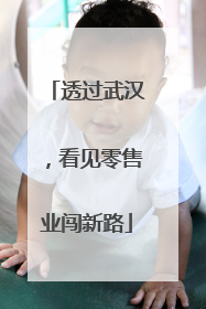 透过武汉，看见零售业闯新路