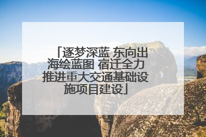 逐梦深蓝 东向出海绘蓝图 宿迁全力推进重大交通基础设施项目建设