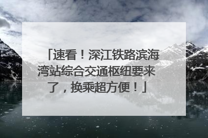 速看！深江铁路滨海湾站综合交通枢纽要来了，换乘超方便！