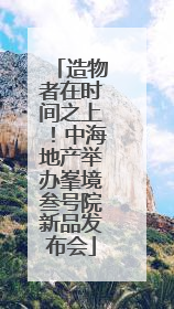 造物者在时间之上！中海地产举办峯境叁号院新品发布会