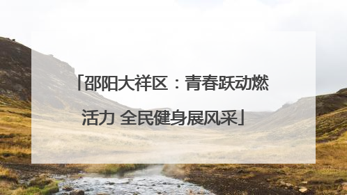 邵阳大祥区：青春跃动燃活力 全民健身展风采