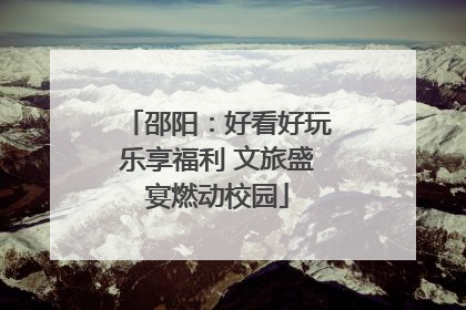 邵阳：好看好玩乐享福利 文旅盛宴燃动校园
