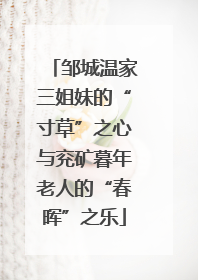邹城温家三姐妹的“寸草”之心与兖矿暮年老人的“春晖”之乐