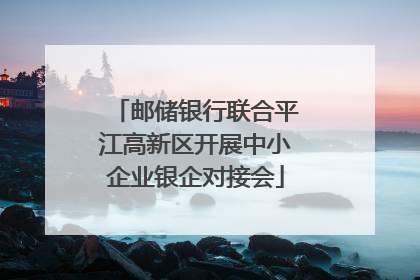 邮储银行联合平江高新区开展中小企业银企对接会