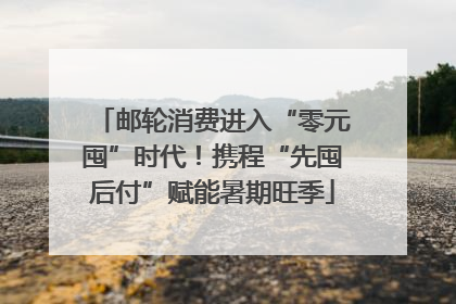 邮轮消费进入“零元囤”时代！携程“先囤后付”赋能暑期旺季