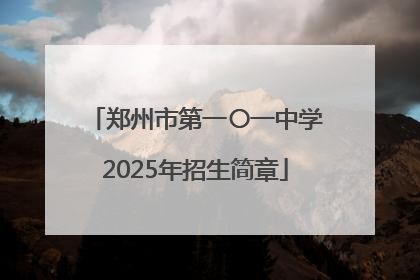 郑州市第一〇一中学2025年招生简章